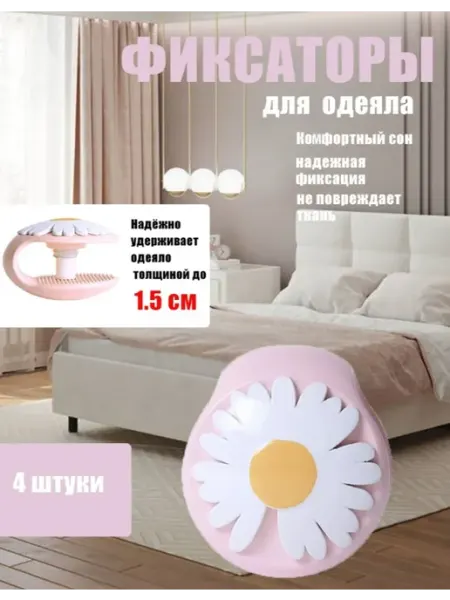 AmeLiS SHOP Фиксатор для одеяла