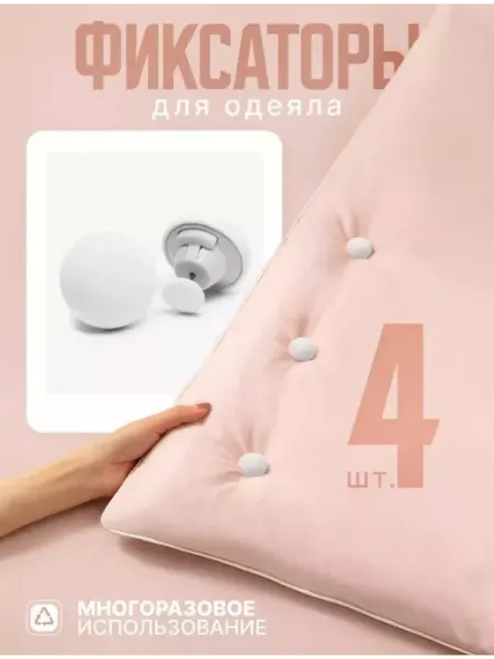 Fati-shop Фиксатор для одеяло