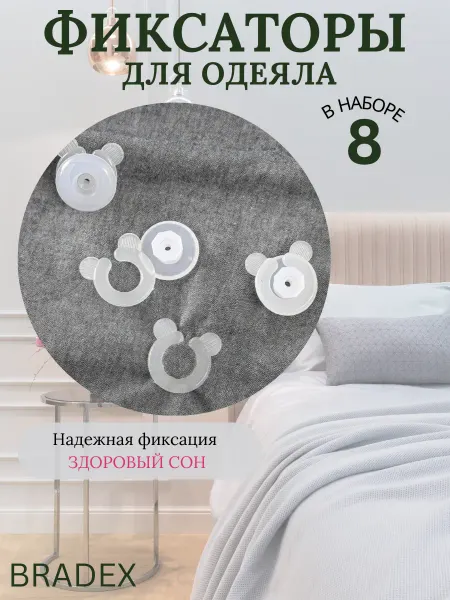Bradex Фиксатор для одеяла