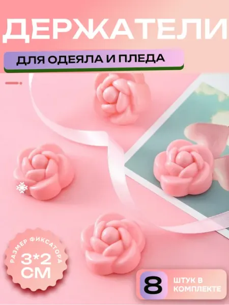 PapaHoum Держатели для одеяла