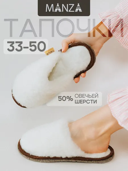 ManzaТапочки