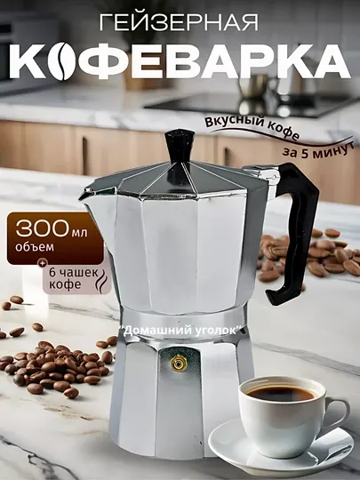 Гейзерная кофеварка