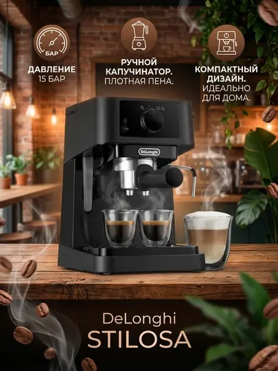 Кофеварка DeLonghi Stilosa