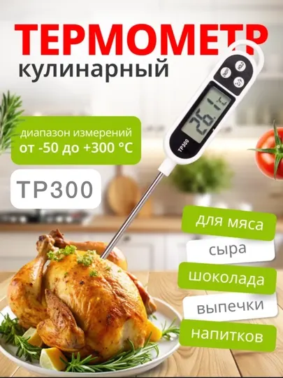 Кухонный термометр