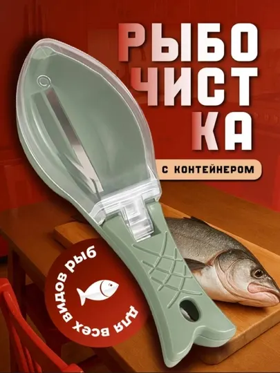 Рыбочистка с контейнером (рандомные цвета)