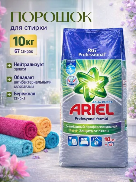 Стиральный порошок ARIEL 10 кг