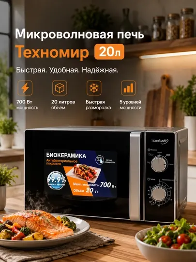 Микроволновый печь Техномир 20л