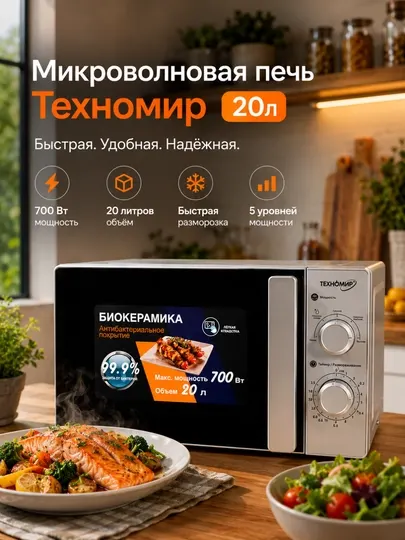 Микроволновый печь Техномир 20л