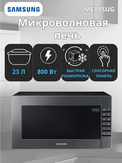 Микроволновая печь 23 л, 800 Вт