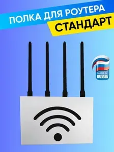 Полка для роутера "СТАНДАРТ", белая
