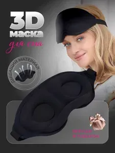 Маска для сна женская мужская 3D