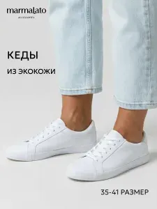 Кеды Marmalato