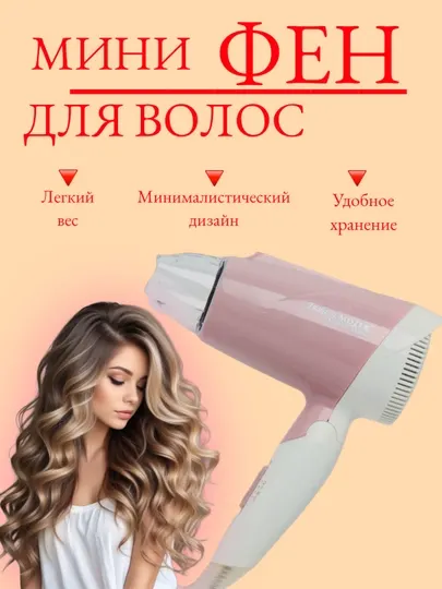 Фен для волос