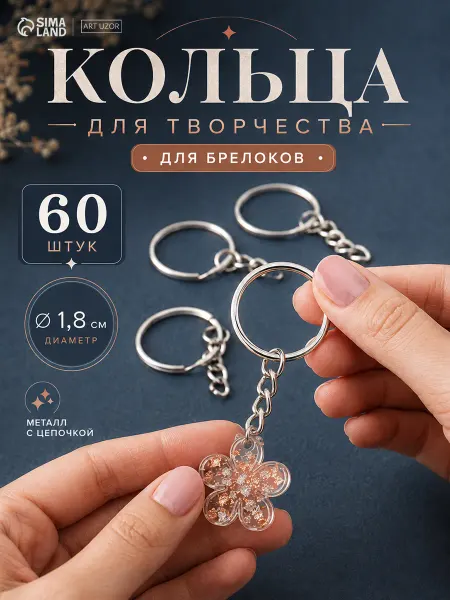 Арт узор Кольца для брелока ключей с цепочкой фурнитура 60 шт