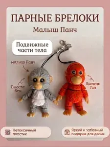 Брелоки парные Обезьянка Панч и его игрушка