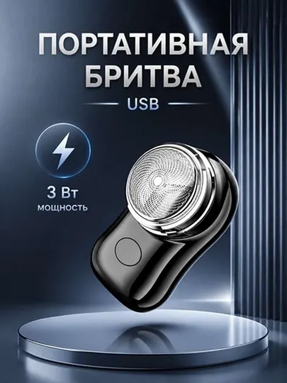 Мини электробритва Универсальная