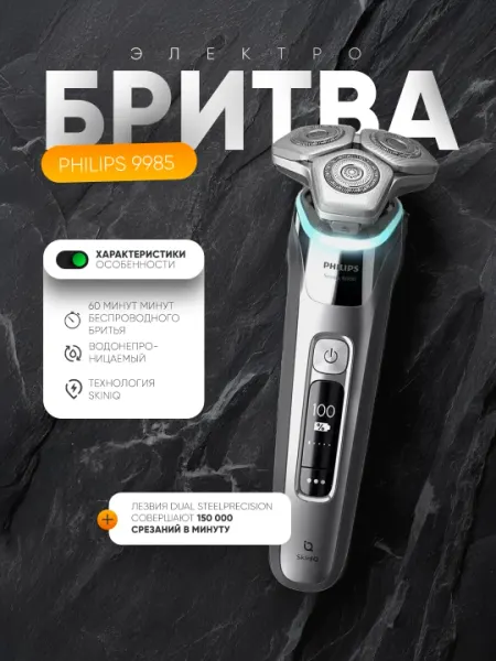 Электробритва Philips 9985