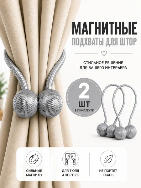 Подхват для штор магнитный, 2 шт, серый