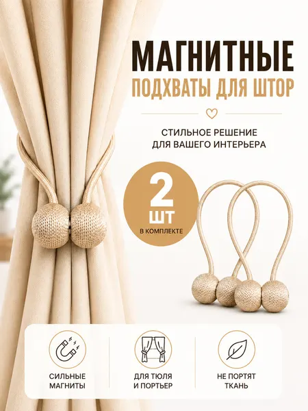 Подхват для штор магнитный, 2 шт, бежевый