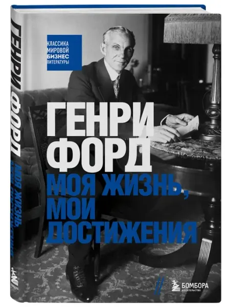 Бренд Генри Форд. Моя жизнь, мои достижения