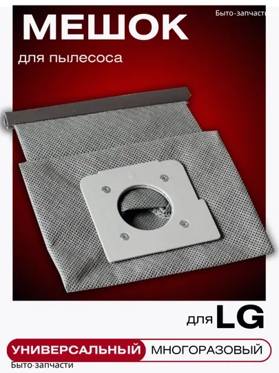 Многоразовые мешки для пылесосов LG