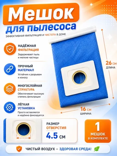Универсальный мешок для пылесоса