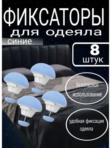 Фиксаторы для одеяла