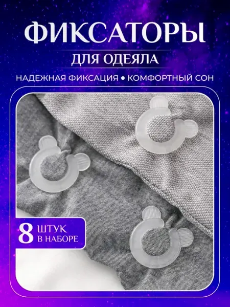 Фиксатор для одеяла