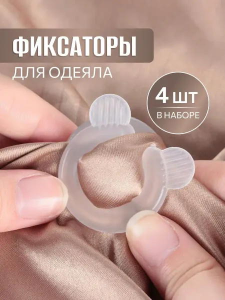 ЗИГАН фиксаторы для одеяла