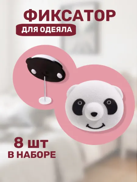 Фиксаторы для одеяла панда