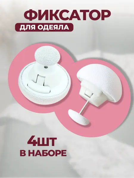Фиксатор для одеяла