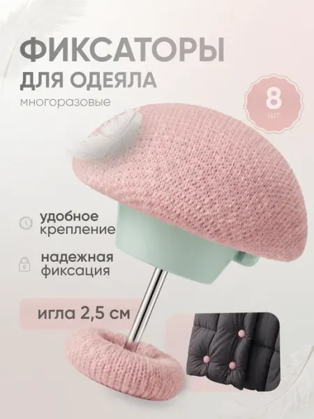 Держатели для одеяла