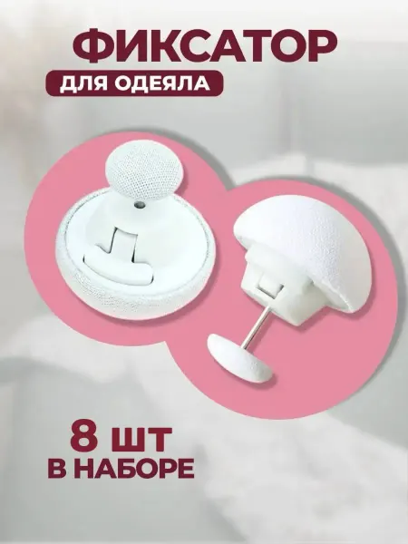 Фиксатор для одеяла
