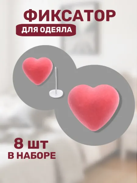 Фиксаторы для одеяла сердце