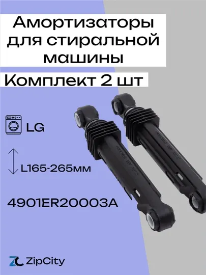 Амортизаторы для стиральной машины LG
