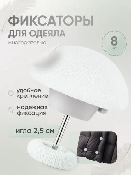 Держатели для одеяла