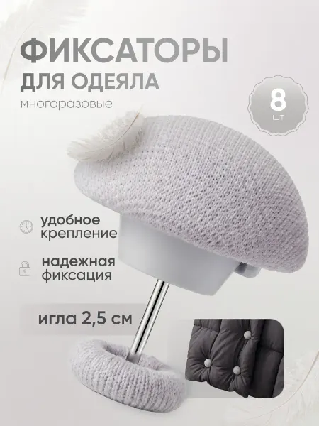 Держатели для одеяла