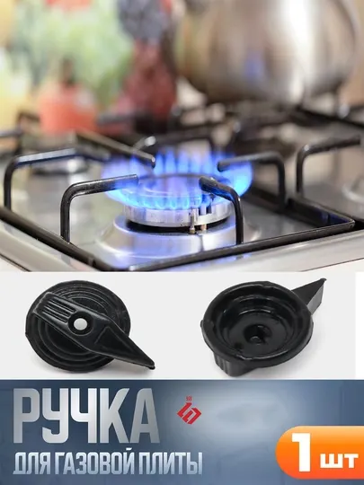 Ручка для газовой плиты
