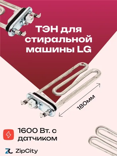 Тэн для стиральной машины LG