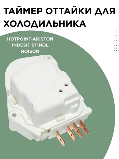 Таймер оттайки для холодильника
