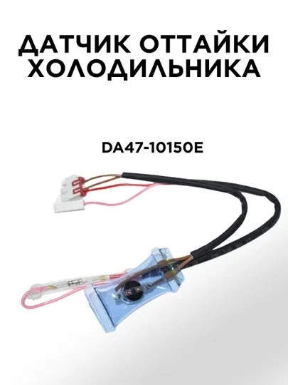 Датчик оттайки холодильника