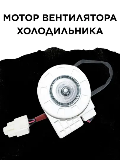 Мотор вентилятора холодильника