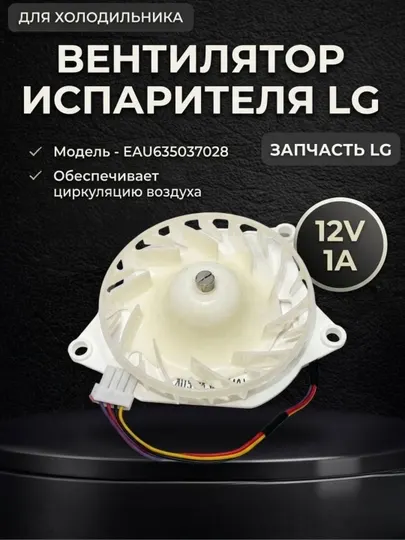 Вентилятор для холодильника LG