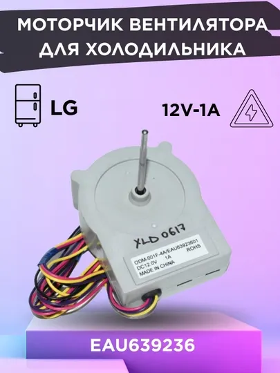 Моторчик вентилятора для холодильника LG