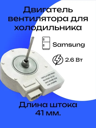 Мотор вентилятора холодильника