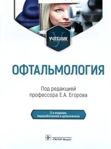 Офтальмология. Учебник