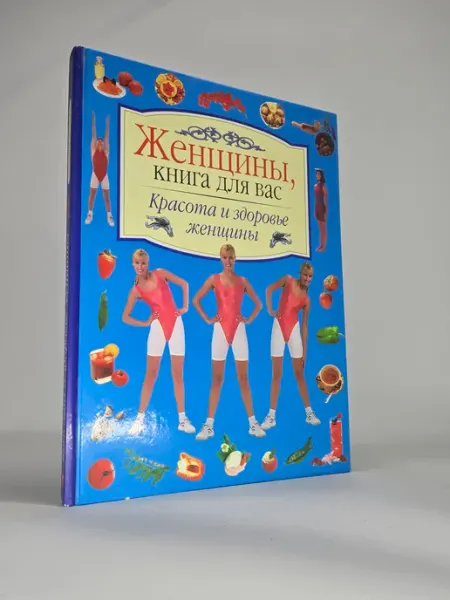 Нет бренда Женщины, книга для вас. Красота и здоровье женщины