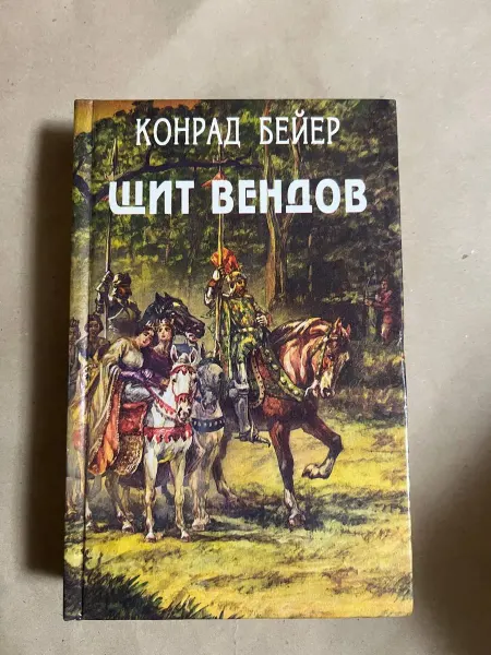 Нет бренда Щит вендов. Сборник исторических романов