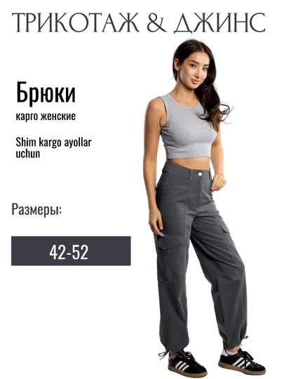 Брюки карго женские