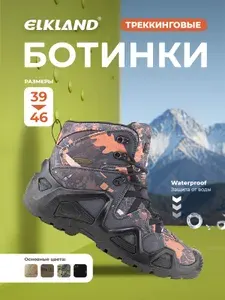 Ботинки ELKLAND треккинговые